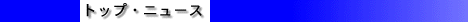 �g�b�v�E�j���[�X